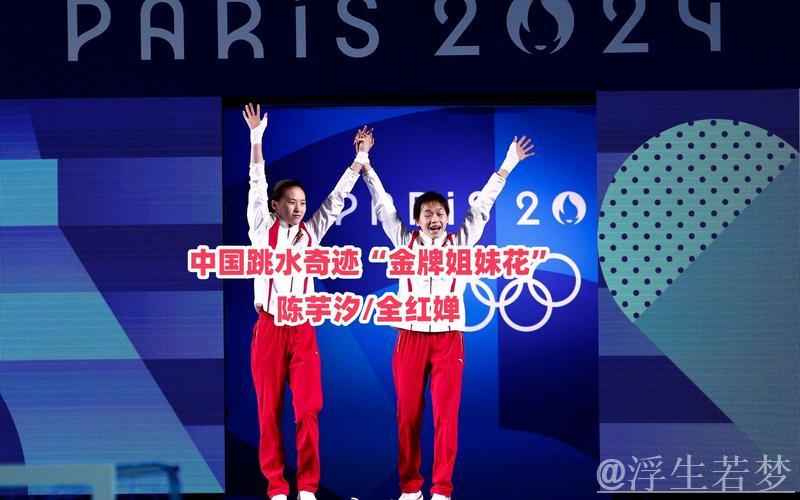 陈芋汐携手全红婵问鼎女子双人10米台冠军