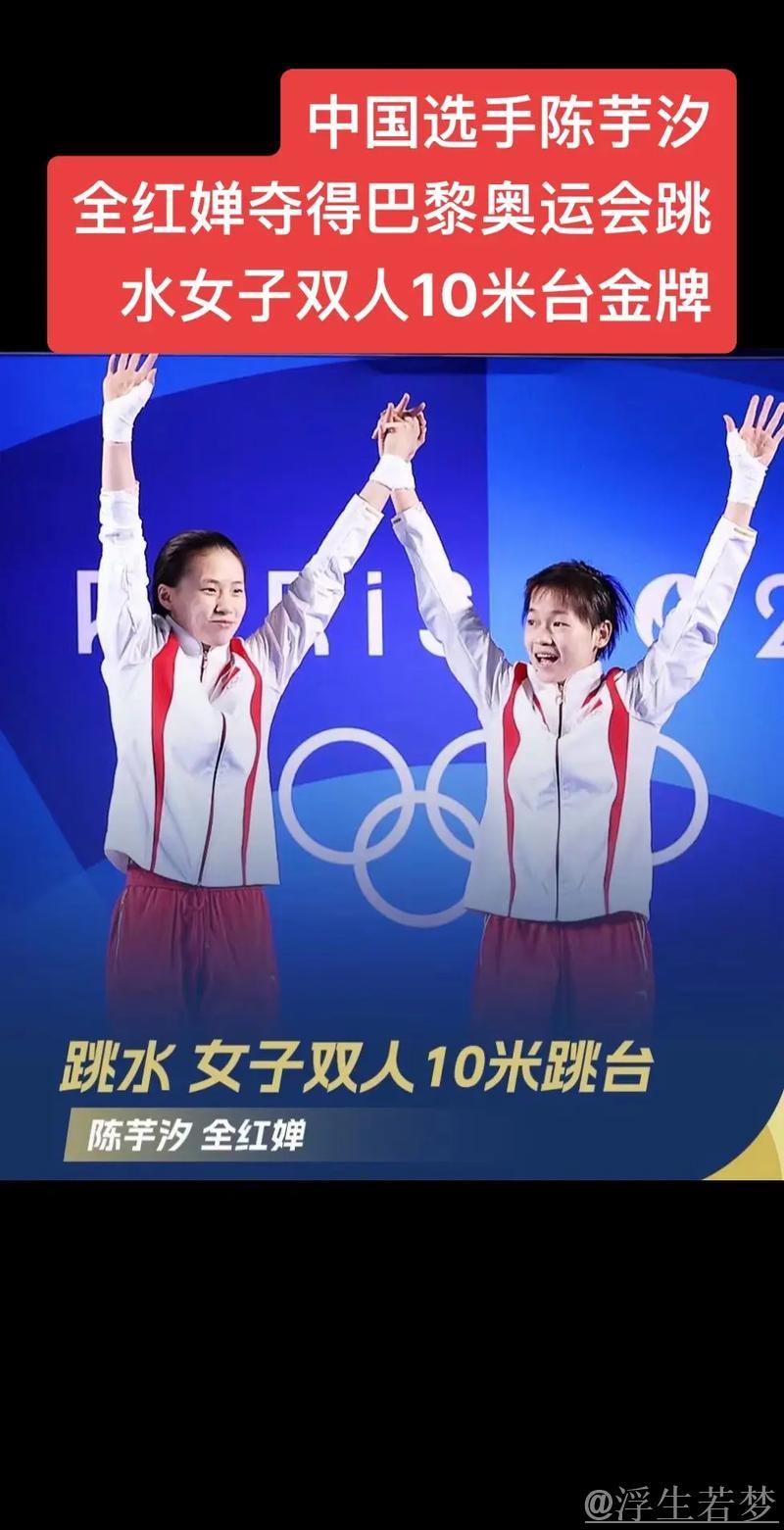 陈芋汐携手全红婵问鼎女子双人10米台冠军