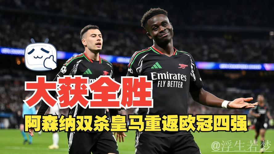 阿森纳欧冠狂飙7球创5大纪录!静待皇马晋级对决 阿森纳欧冠狂飙7球创5大纪录!静待皇马晋级对决